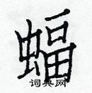 白克儉寫的硬筆楷書蝠