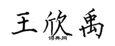 何伯昌王欣禹楷書個性簽名怎么寫