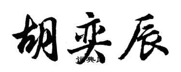 胡問遂胡奕辰行書個性簽名怎么寫