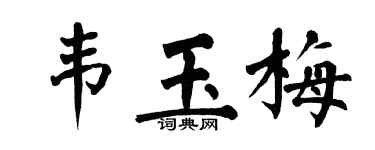 翁闓運韋玉梅楷書個性簽名怎么寫