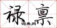 荊霄鵬祿稟行書怎么寫