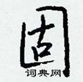 弁楷書怎么寫好看_弁硬筆楷書書法_弁鋼筆楷書字帖