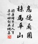 善將者，其剛不可折，其柔不可卷，故以弱制強，以柔制剛。 詩詞名句