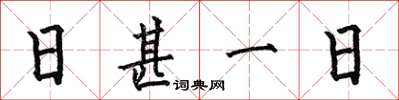 何伯昌日甚一日楷書怎么寫