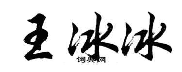 胡問遂王冰冰行書個性簽名怎么寫
