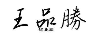 王正良王品勝行書個性簽名怎么寫
