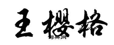 胡問遂王櫻格行書個性簽名怎么寫
