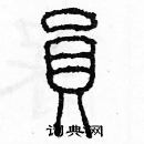 余巨力寫的硬筆篆書員