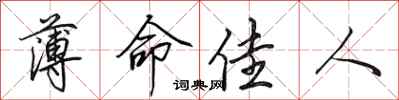 田英章薄命佳人行書怎么寫