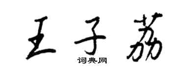 王正良王子荔行書個性簽名怎么寫