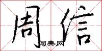 周信怎么寫好看