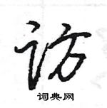 王旻寫的硬筆行書訪