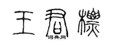 陳聲遠王君標篆書個性簽名怎么寫