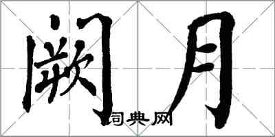 翁闓運闕月楷書怎么寫