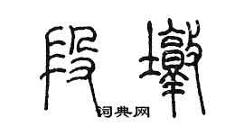 陳墨段墩篆書個性簽名怎么寫