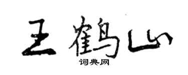 曾慶福王鶴山行書個性簽名怎么寫