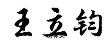 胡問遂王立鈞行書個性簽名怎么寫