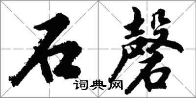 胡問遂石磬行書怎么寫