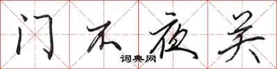 田英章門不夜關行書怎么寫