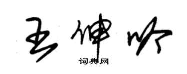 朱錫榮王伸吟草書個性簽名怎么寫