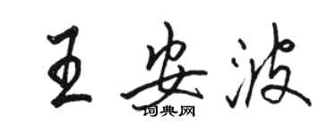 駱恆光王安波行書個性簽名怎么寫