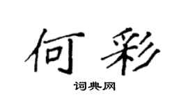 袁強何彩楷書個性簽名怎么寫