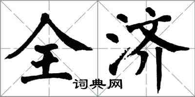 翁闓運全濟楷書怎么寫