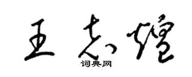 梁錦英王志煌草書個性簽名怎么寫