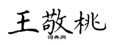 丁謙王敬桃楷書個性簽名怎么寫