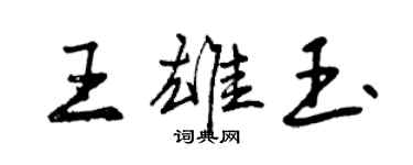曾慶福王雄玉行書個性簽名怎么寫