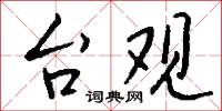 台詞的意思_台詞的解釋_國語詞典