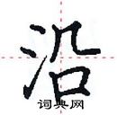 田英章寫的硬筆楷書沿