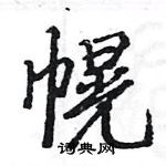 駱恆光寫的硬筆楷書幌