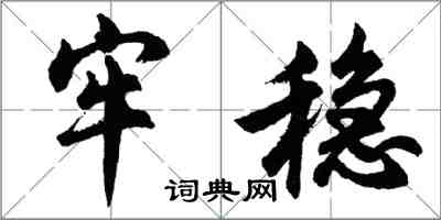 胡問遂牢穩行書怎么寫