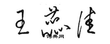 駱恆光王蕊佳草書個性簽名怎么寫