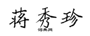 袁強蔣秀珍楷書個性簽名怎么寫