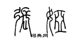 陳墨張婭篆書個性簽名怎么寫