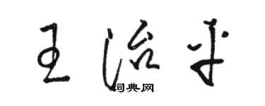 駱恆光王治平草書個性簽名怎么寫