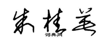 朱錫榮朱桂英草書個性簽名怎么寫