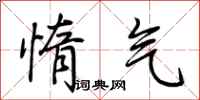 荊霄鵬惰氣行書怎么寫