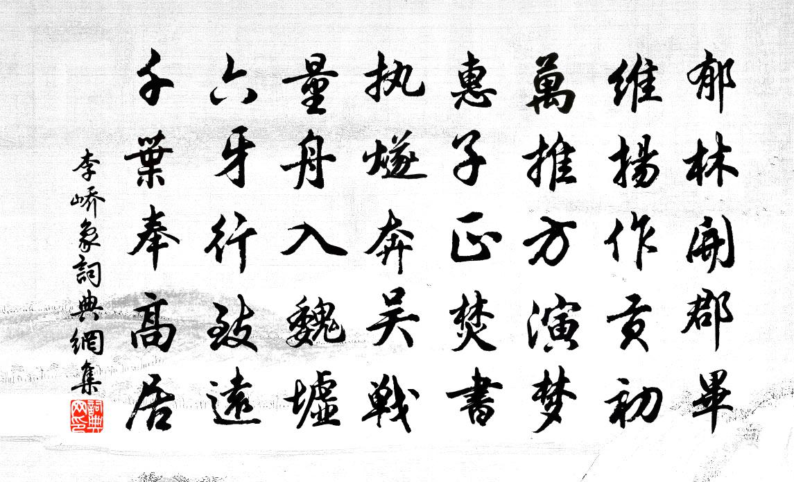 李嶠象書法作品欣賞