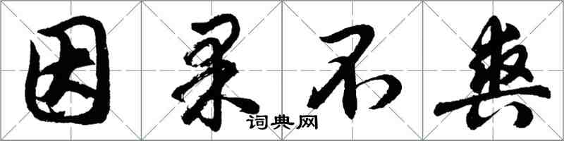 胡問遂因果不爽行書怎么寫