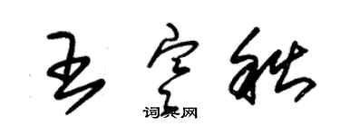 朱錫榮王寒秋草書個性簽名怎么寫