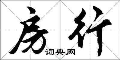 胡問遂房行行書怎么寫