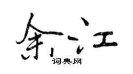 曾慶福餘江行書個性簽名怎么寫