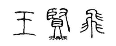 陳聲遠王賢飛篆書個性簽名怎么寫