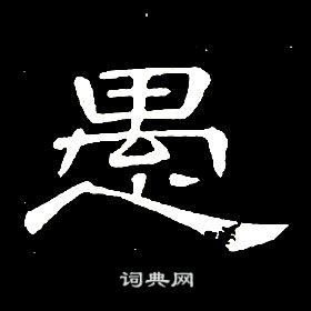 席夔千字文中愚的寫法