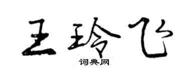 曾慶福王玲飛行書個性簽名怎么寫