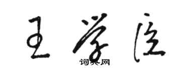 駱恆光王學臣草書個性簽名怎么寫