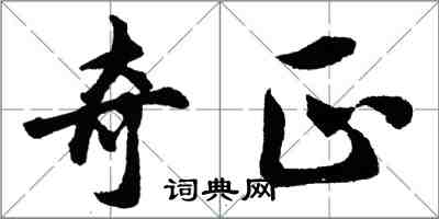 胡問遂奇正行書怎么寫